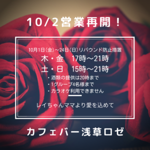 10月2日(土)より営業再開！